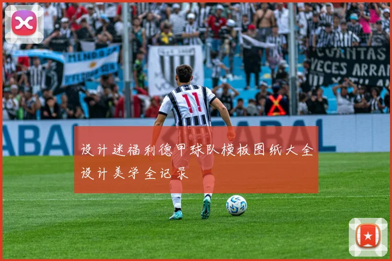 设计迷福利德甲球队模板图纸大全设计美学全记录
