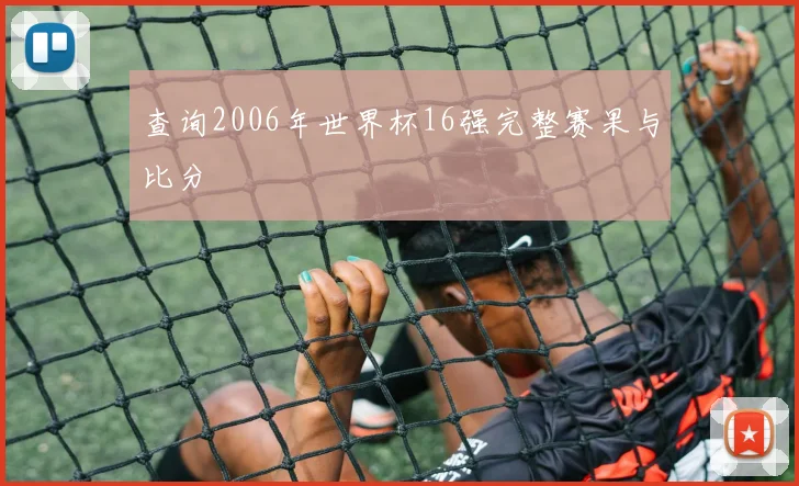 查询2006年世界杯16强完整赛果与比分