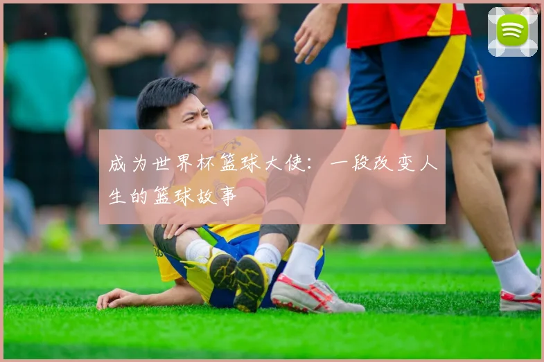 成为世界杯篮球大使：一段改变人生的篮球故事